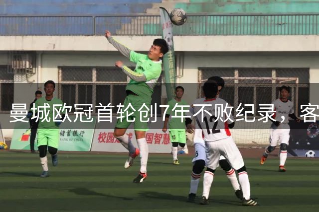 曼城欧冠首轮创7年不败纪录，客场挑战波尔图