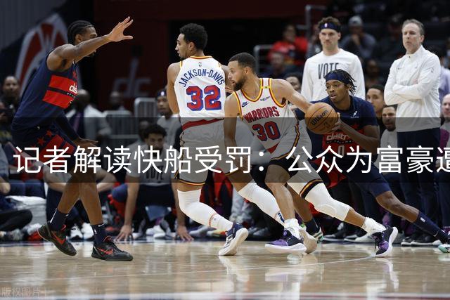 记者解读快船受罚：公众为富豪遭问责而叫好